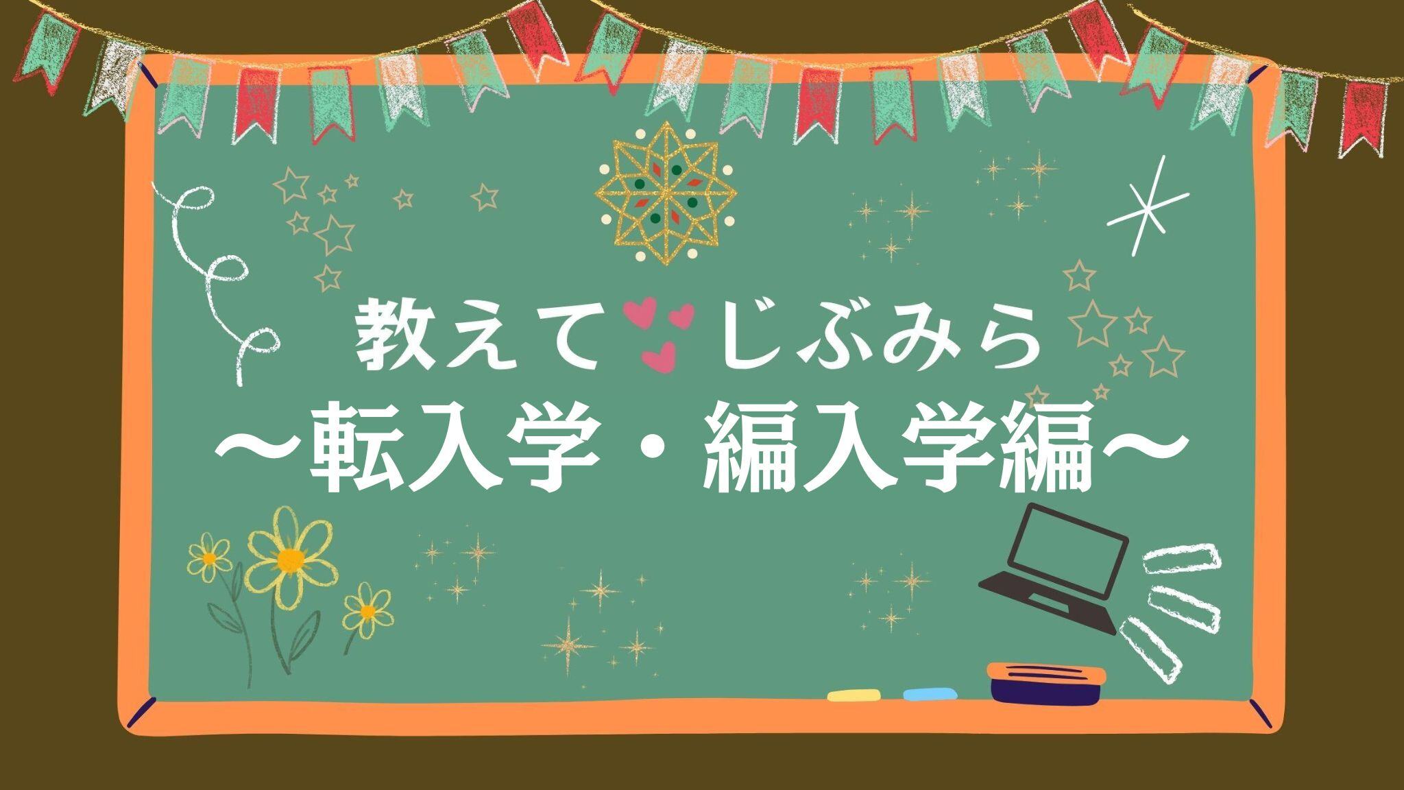 大割引 本校への転入学・編入学を検討している方へ。「本校で認定できる 人文+社会